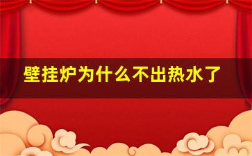 壁挂炉为什么不出热水了