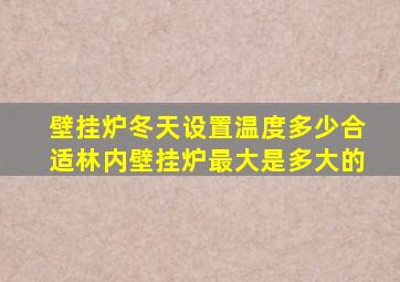 壁挂炉冬天设置温度多少合适林内壁挂炉最大是多大的