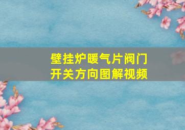 壁挂炉暖气片阀门开关方向图解视频