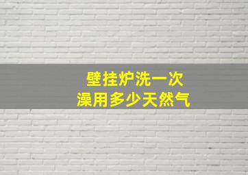 壁挂炉洗一次澡用多少天然气