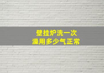 壁挂炉洗一次澡用多少气正常