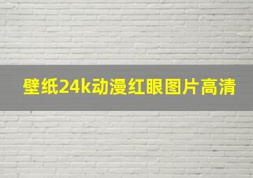 壁纸24k动漫红眼图片高清