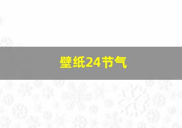 壁纸24节气