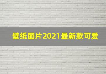 壁纸图片2021最新款可爱