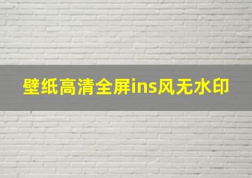 壁纸高清全屏ins风无水印