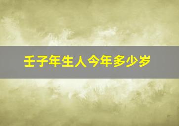 壬子年生人今年多少岁