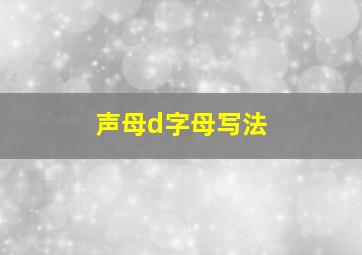 声母d字母写法