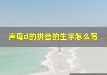 声母d的拼音的生字怎么写