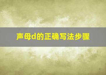 声母d的正确写法步骤