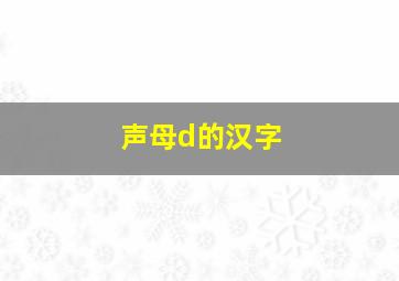 声母d的汉字