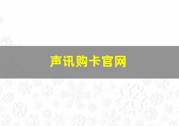 声讯购卡官网