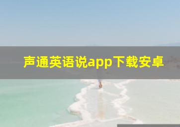 声通英语说app下载安卓