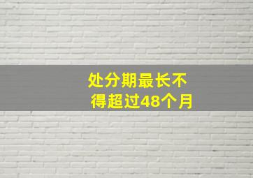 处分期最长不得超过48个月