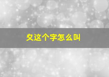 夊这个字怎么叫