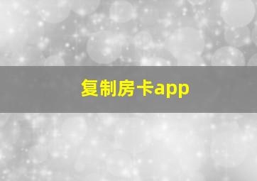 复制房卡app