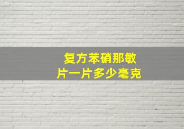 复方苯硝那敏片一片多少毫克