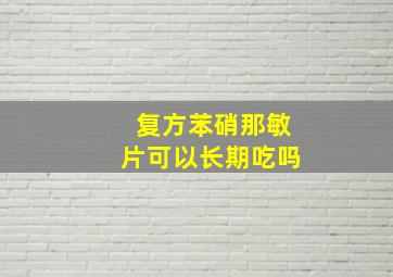 复方苯硝那敏片可以长期吃吗