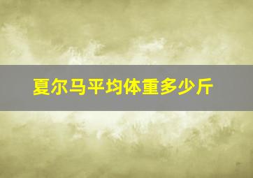 夏尔马平均体重多少斤