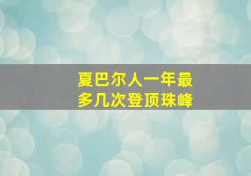 夏巴尔人一年最多几次登顶珠峰