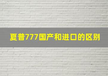 夏普777国产和进口的区别