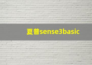 夏普sense3basic