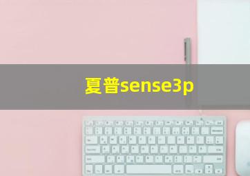 夏普sense3p