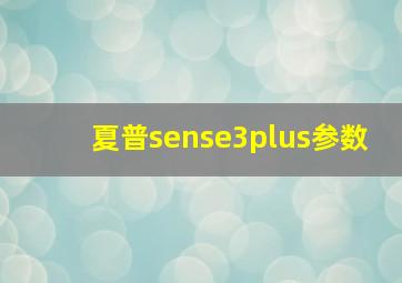 夏普sense3plus参数