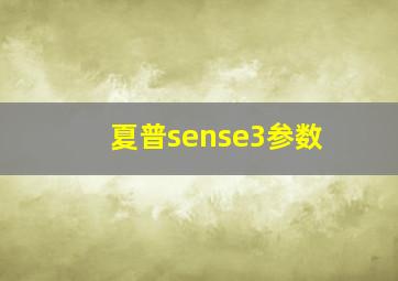 夏普sense3参数