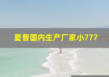 夏普国内生产厂家小777