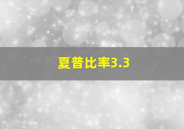 夏普比率3.3