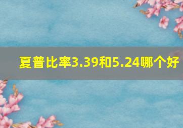 夏普比率3.39和5.24哪个好