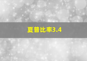 夏普比率3.4