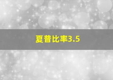 夏普比率3.5