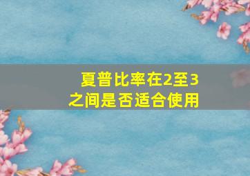 夏普比率在2至3之间是否适合使用