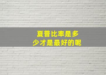 夏普比率是多少才是最好的呢