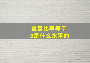 夏普比率等于3是什么水平的