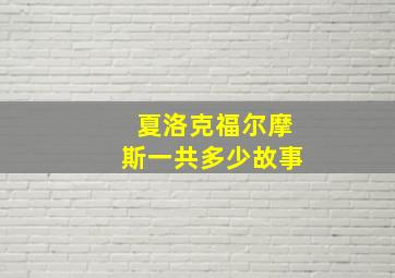 夏洛克福尔摩斯一共多少故事