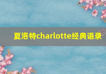 夏洛特charlotte经典语录