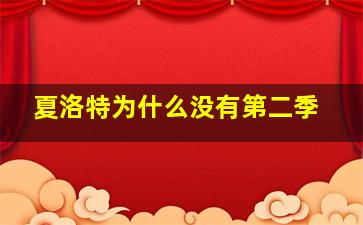 夏洛特为什么没有第二季