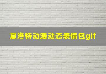 夏洛特动漫动态表情包gif