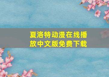 夏洛特动漫在线播放中文版免费下载