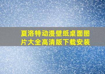 夏洛特动漫壁纸桌面图片大全高清版下载安装