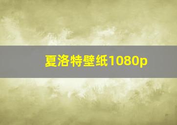 夏洛特壁纸1080p