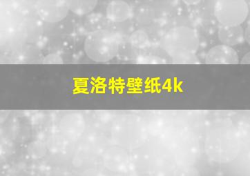 夏洛特壁纸4k