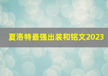 夏洛特最强出装和铭文2023