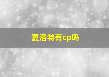 夏洛特有cp吗