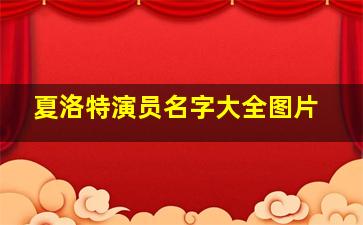 夏洛特演员名字大全图片