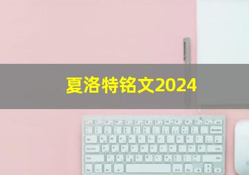 夏洛特铭文2024