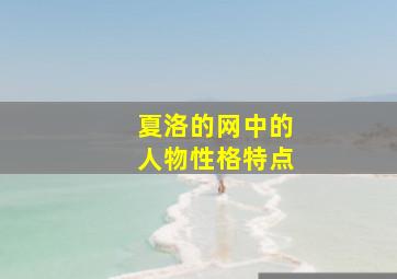 夏洛的网中的人物性格特点