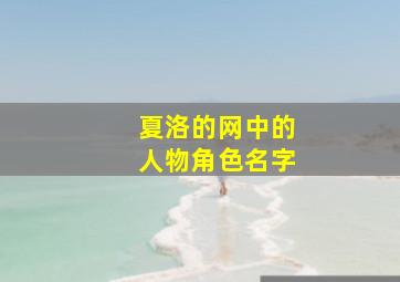 夏洛的网中的人物角色名字